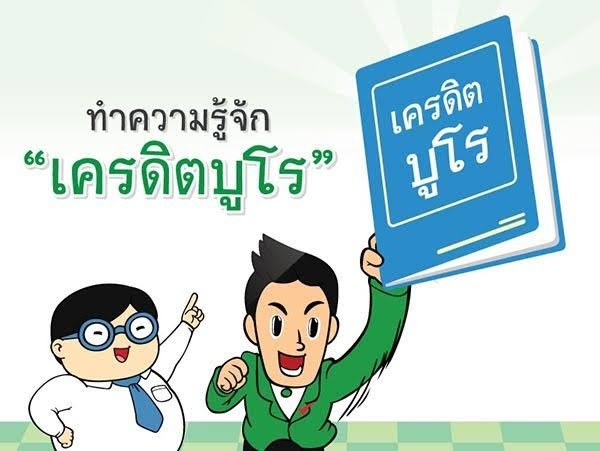 Credit Bureau1 เครดิตบูโร คืออะไร